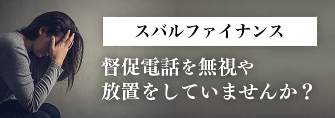 スバルファイナンスからの督促を無視していませんか？